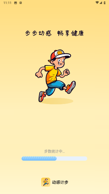 动感计步2023最新版