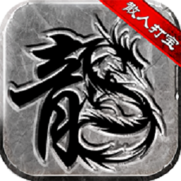 散人复古传奇之小小屠龙免费最新版