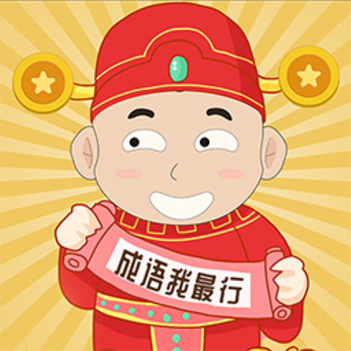 成语我最行ios版