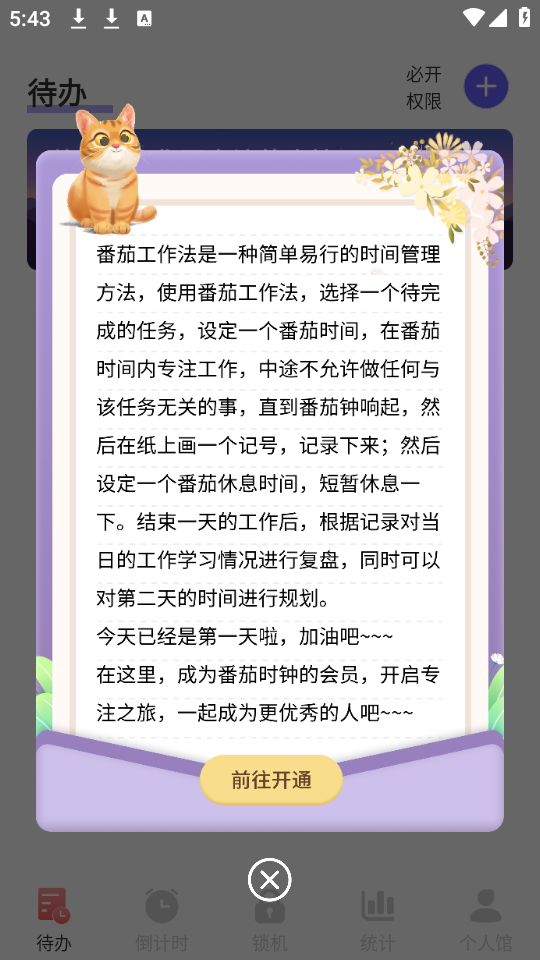 番茄工作法app手机安卓版