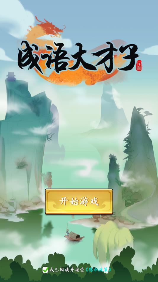 成语大才子app版ios