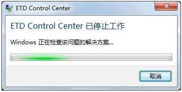 联想Win7开机后出现“ETD Control Center已停止工作”修复方法