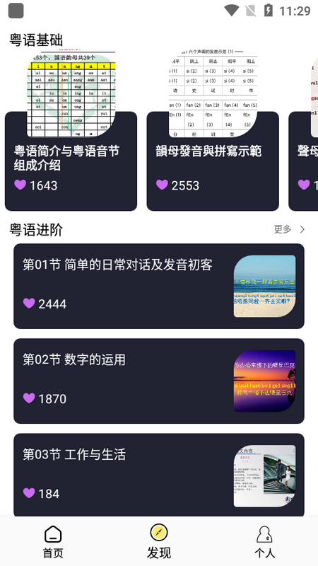 粤语学习帮安卓版