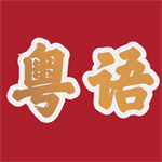 粤语学习帮苹果版