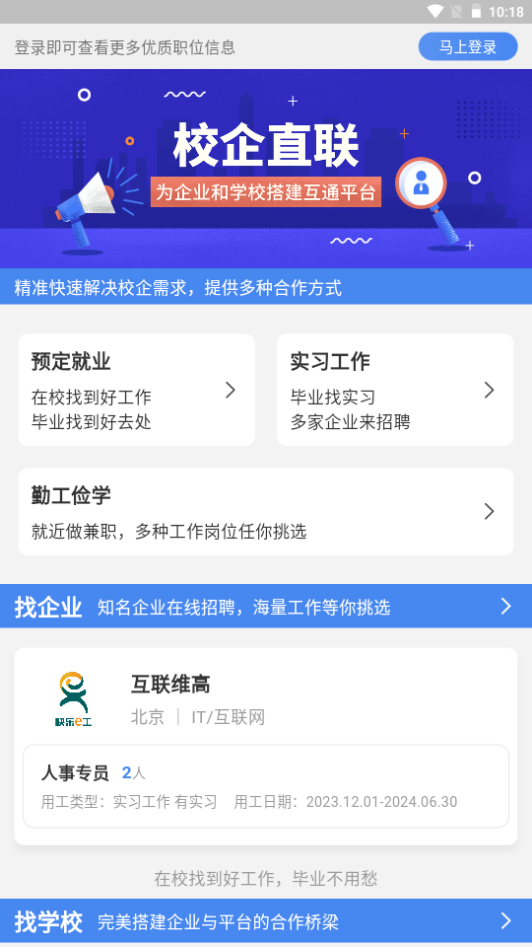 校企直联app手机官方版