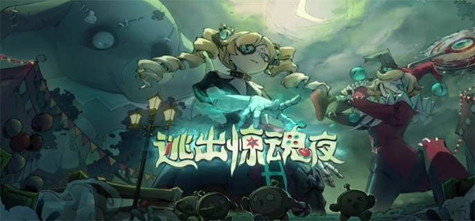 蛋仔派对逃出惊魂夜无敌点位如何上去（逃出惊魂夜无敌点位汇总）