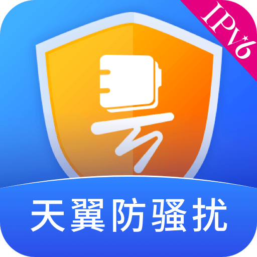 天翼防骚扰免费手机版