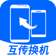 互传换机大师手机ios下载