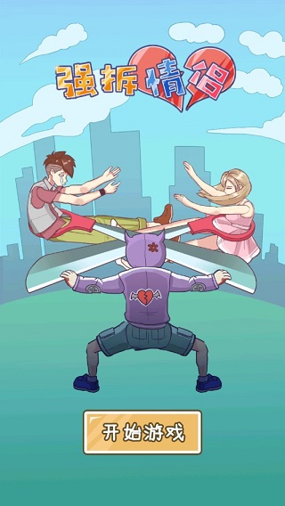 强拆情侣截图2