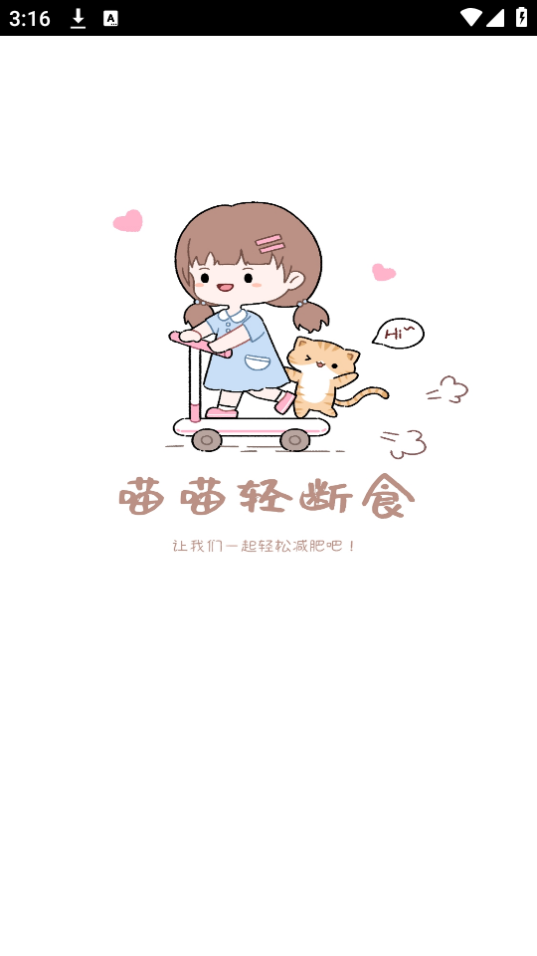 喵喵轻断食app官方最新版