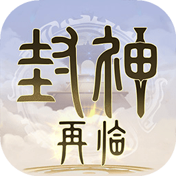 封神再临0.1折安卓版