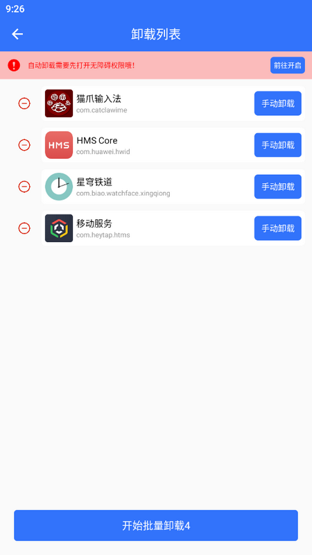 应用批量卸载器安卓版