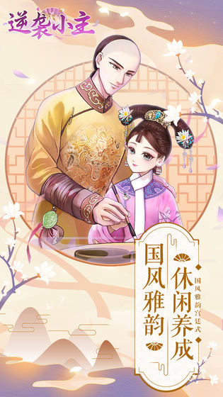 逆袭小主手机2025版下载