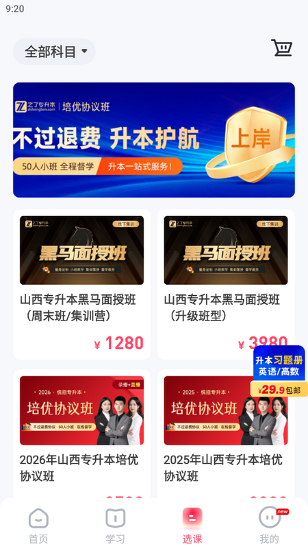 之了山西专升本软件官方版