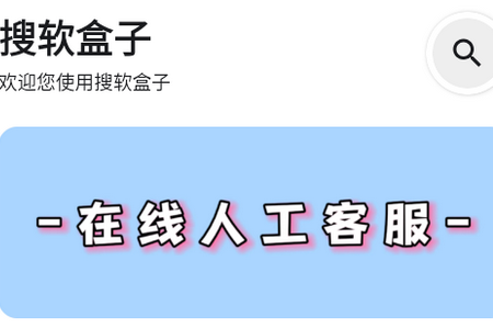 搜软盒子app手机官方版 搜软盒子app手机官方版