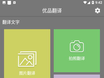 优品翻译免费版