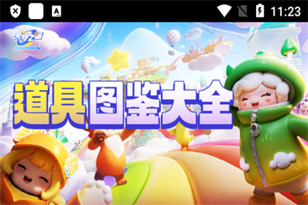 元梦之星道具图鉴最新版