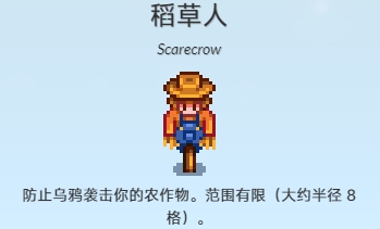 星露谷物语稻草人有什么用