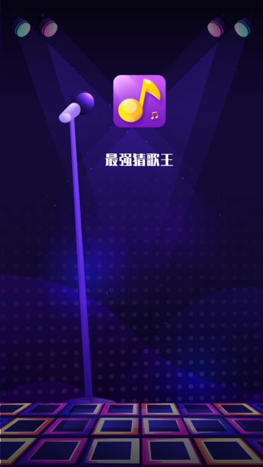 最强猜歌王安卓版