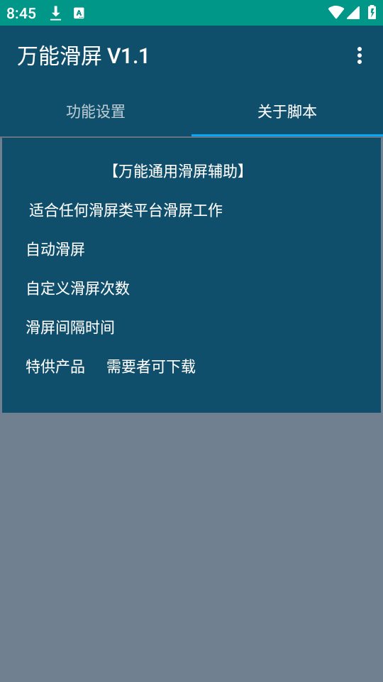 万能滑屏app下载安装