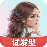 AI试发型官方版