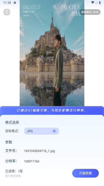 图片格式转换大师2023最新版