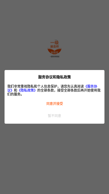 一级建造师新题库App最新版