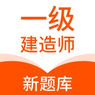 一级建造师新题库App最新版