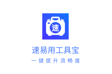 速易用工具宝app手机版安卓下载安装