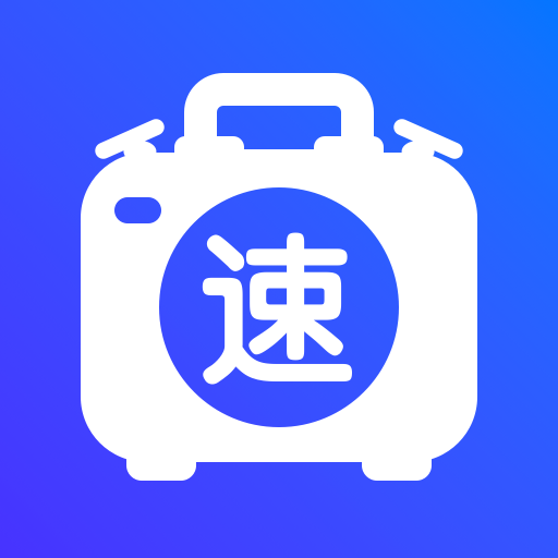 速易用工具宝苹果下载手机版