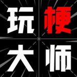 玩梗大师免费版