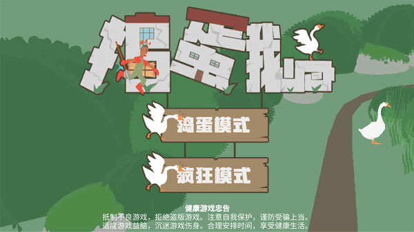 捣蛋鹅游戏中文版图片1