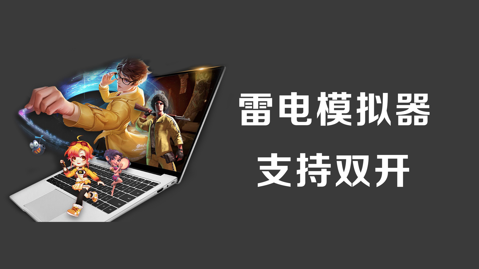 雷电模拟器如何多开同一个游戏推荐（雷电模拟器如何使用）