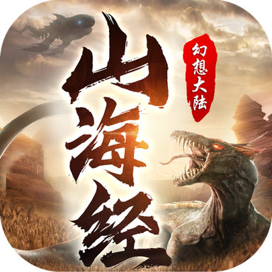 山海经幻想大陆手机ios版下载