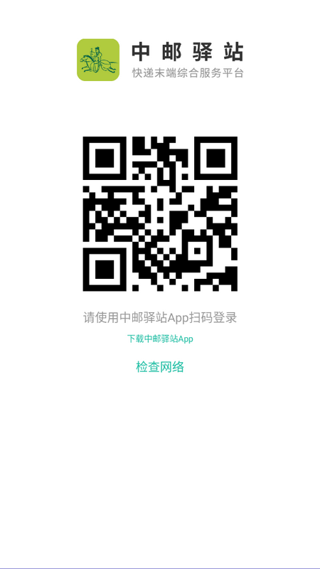 中邮驿站出库仪安卓版