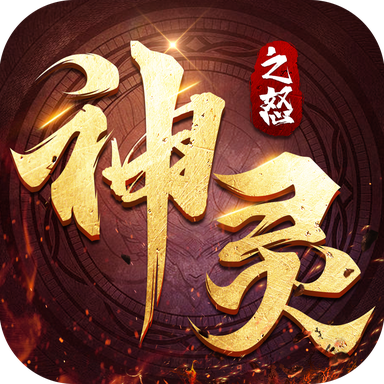 神灵之怒苹果2025版下载