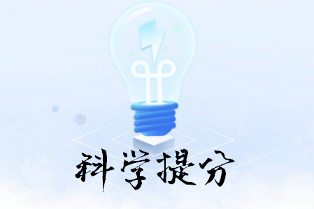 科学提分app下载安卓