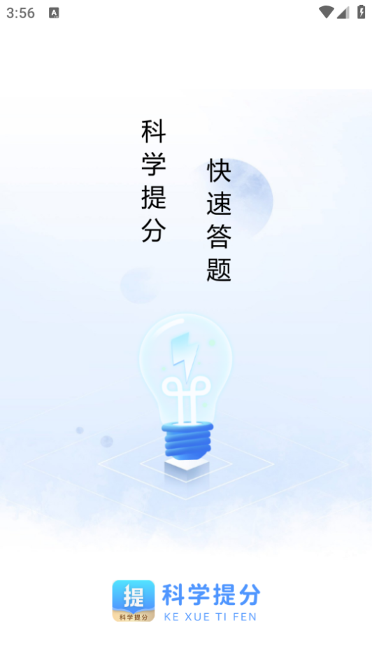 科学提分app下载安卓