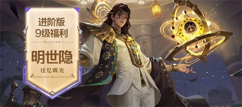 王者荣耀明世隐往忆晖光