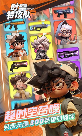 时空特工队官方下载