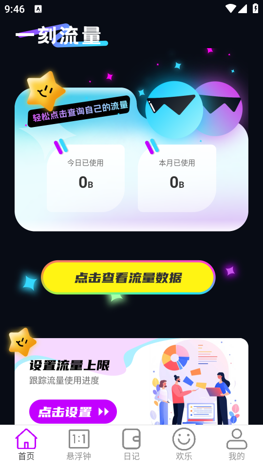 一刻流量app最新版下载