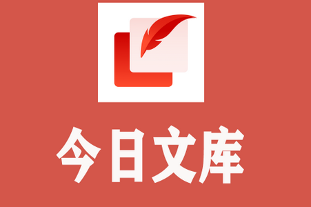 今日文库app下载最新版