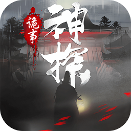 神探诡事录最新版手游