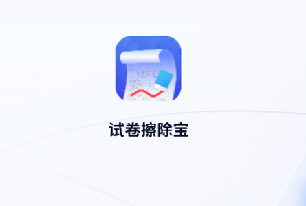 试卷擦除宝app手机官方下载