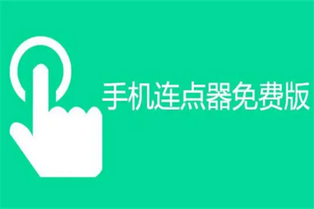 万能点击器连点器王手机版