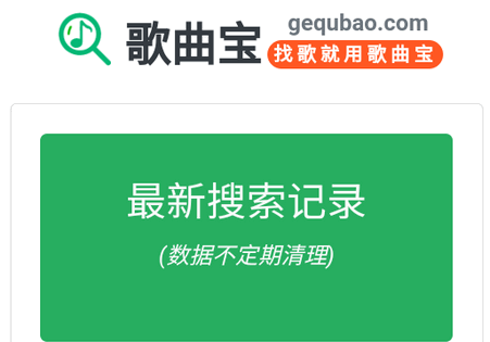 歌曲宝音乐搜索下载软件