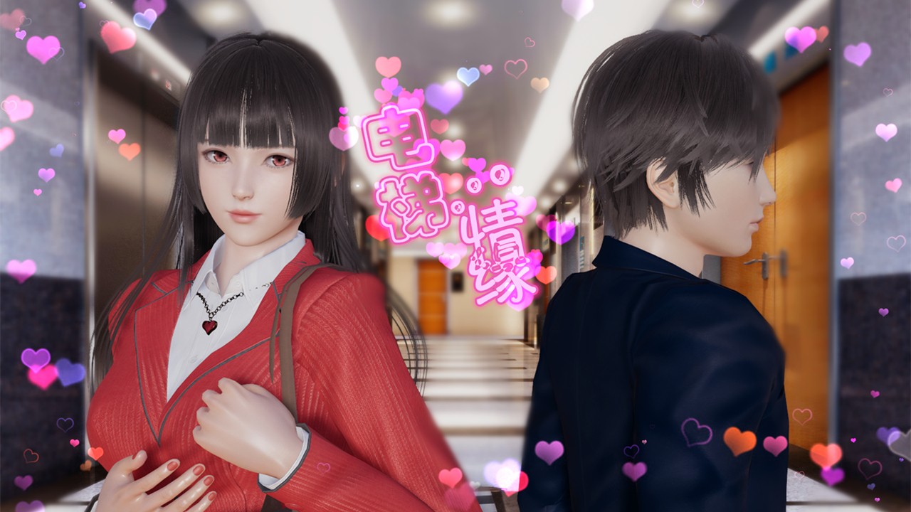 电梯情缘官方版