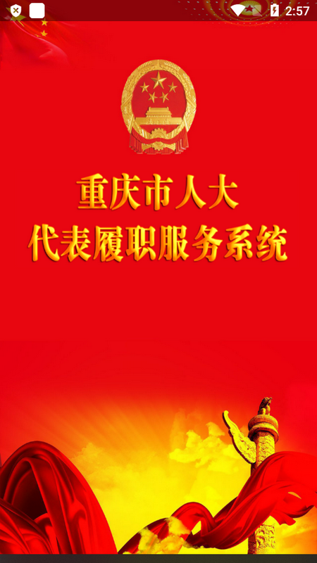 重庆市人大代表履职服务系统手机端