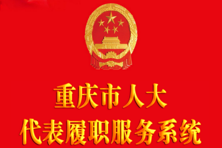 重庆市人大代表履职服务系统手机端