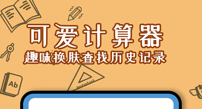 少女计算器安卓版